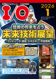 I/O 2026年1月号の表紙