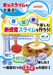 変なスライムが大集合！目耳手で楽しむ新感覚スライムを作ろうの表紙