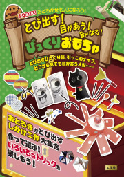 とび出す！目があう！音がなる！びっくりおもちゃの表紙