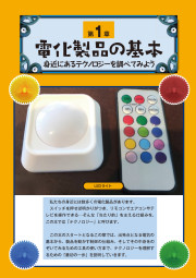 100均ガジェットでわかる電気で動くモノのしくみのサンプル3