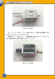 100均ガジェットでわかる電気で動くモノのしくみのサンプル4