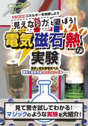 見えない力と遊ぼう！電気・磁石・熱の実験の表紙
