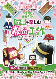 作るだけで終わらない行事を楽しむ春の工作の表紙