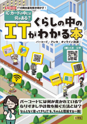 ICカードの中には何がある？くらしの中のITがわかる本の表紙