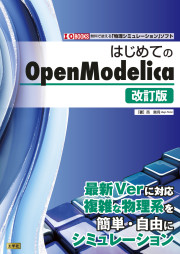 はじめてのOpenModelica改訂版の表紙