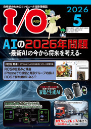 I/O 2026年5月号の表紙