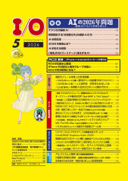 I/O 2026年5月号のサンプル1