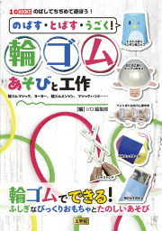 のばす・とばす。うごく！輪ゴムあそびと工作の表紙
