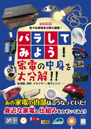 バラしてみよう！家電の中身を大分解！！の表紙
