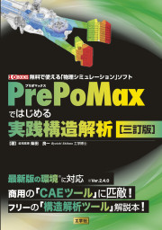 PrePoMaxではじめる実践構造解析［三訂版］の表紙