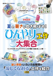 夏の暑さを吹きとばせ！ひんやり工作大集合の表紙