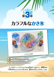 夏の暑さを吹きとばせ！ひんやり工作大集合のサンプル6