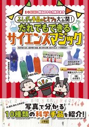 ふしぎな手品のヒミツを大公開！だれでもできるサイエンスマジックの表紙