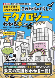 さわらず使う、ぶつからず歩く　これからのくらしのテクノロジーがわかる本の表紙