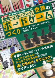 思考×工作×プレイ！世界のボードゲームづくりの表紙