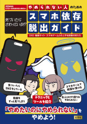 気づいたらさわっている!?　やめられない人のためのスマホ依存脱出ガイドの表紙