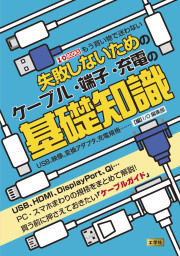 失敗しないためのケーブル・端子・充電の基礎知識の表紙