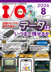 I/O 2026年8月号の表紙