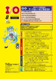 I/O 2026年8月号のサンプル1