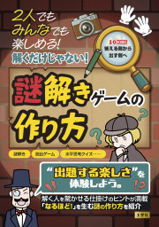 2人でもみんなでも楽しめる！解くだけじゃない！謎解きゲームの作り方の表紙