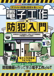 作りながら知識と技術が身につく！電子工作✕防犯入門の表紙