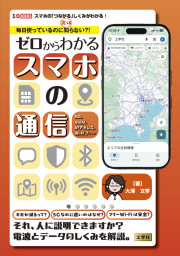毎日使っているのに実は知らない?!　ゼロからわかるスマホの通信の表紙
