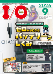 I/O 2026年9月号の表紙