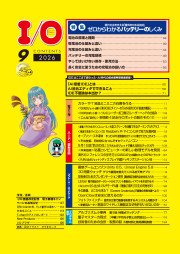 I/O 2026年9月号のサンプル1