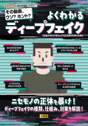 その動画、ウソ？ホント？　よくわかるディープフェイクの表紙