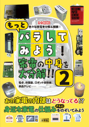 もっとバラしてみよう！家電の中身を大分解！！2の表紙