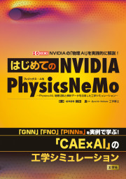 はじめてのNVIDIA PhysicsNeMoの表紙