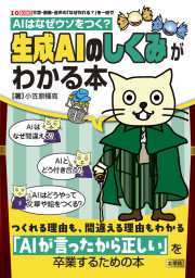 AIはなぜウソをつく？生成AIのしくみがわかる本の表紙