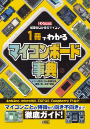 一冊でわかるマイコンボード事典の表紙