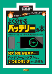 その使い方、火種になっていませんか？　よく分かるバッテリーの本の表紙