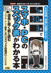 その性能、本当に必要ですか？5秒／30秒／3分でスマホ・PCのスペック表がわかる本の表紙